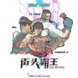 街头霸王 (Street fighter)