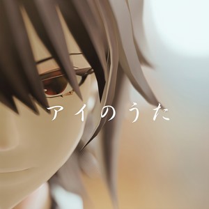 アイのうた -あなたの香り- (feat. 知声) (2025 Remastered)