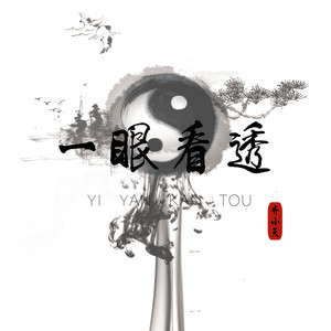 一眼看透 (伴奏)