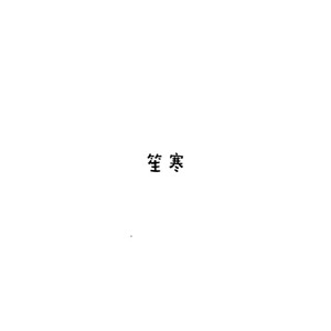 【剑三·策唐】记性不好就要挨打