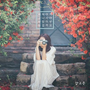 왜 헤어지고 나서야 사랑이 부는 걸까요 (Love Comes After Goodbye)