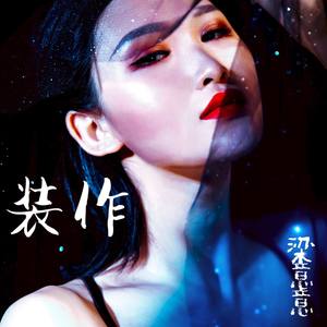 装作