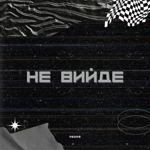 Не вийде (Explicit)