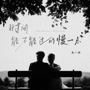 时间能不能过的慢一点 (伴奏)