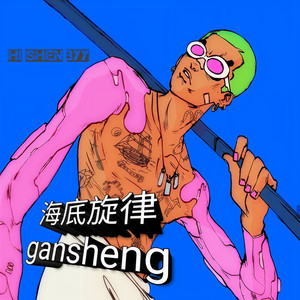 我要去追求我的梦想了-gansheng (Remix)