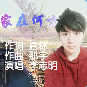 家在何方