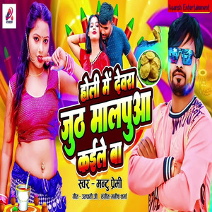 Holi Me Devara Juth Maalpua Kaile Ba (Holi Song)