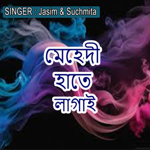 মেহেদী হাতে লাগাই