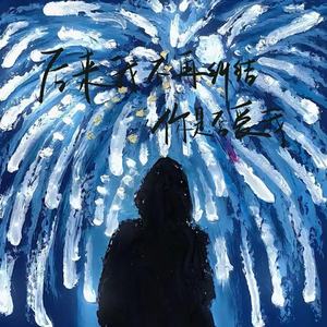 艾比利 - 后来我不再纠结你是否爱我