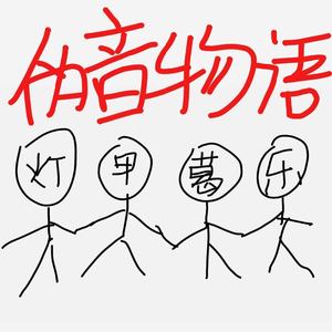 伪音物语 (纯人声版)