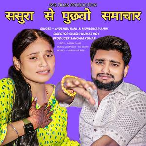 ससुरा से पुछवो समाचार