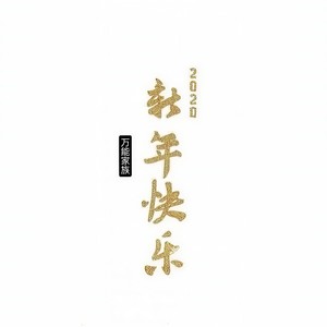 新年快乐