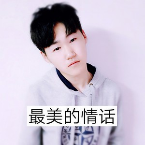 最美的情话