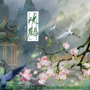 观鹤--《东厂观察笔记》原创同人曲