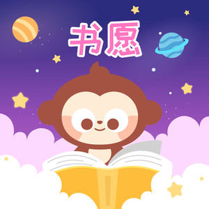 书愿 (伴奏)