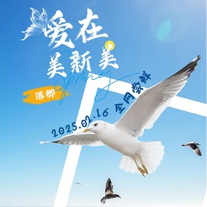 爱在美新美 (伴奏)