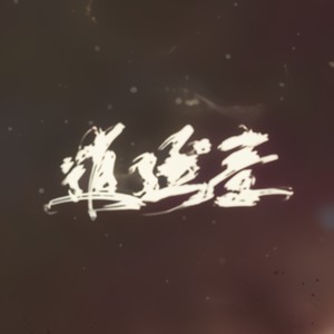 剑三群像•逍遥意