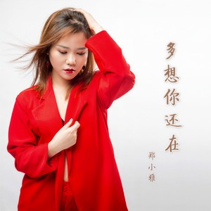 多想你还在