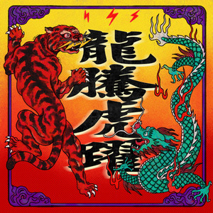 龙腾虎跃