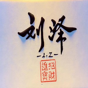 十年一剑