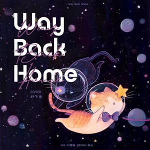 Way Bake Home女声治愈版