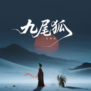 九尾狐