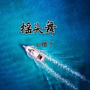 鳌拜鳌拜鳌拜拜