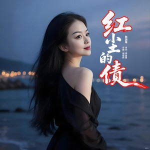 红尘的债 (伴奏)