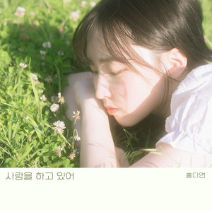 사랑을 하고 있어 (The Color of Love) (正在相爱) (Inst.)
