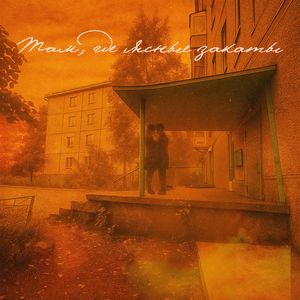 Там, где ясные закаты