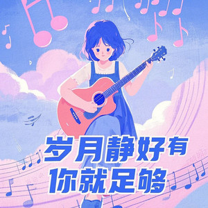 岁月静好有你就足够