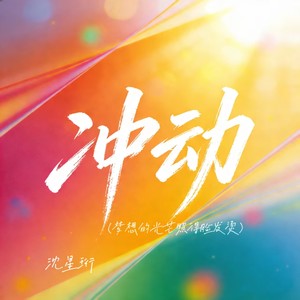 冲动（梦想的光芒照得脸发烫）封面