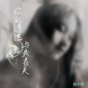芯晴音乐 - 你的遗憾与我有关
