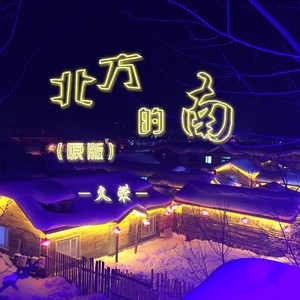 北方的南