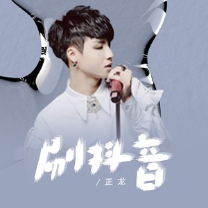 刷抖音 (越南鼓版)