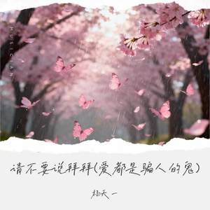 请不要说拜拜 (爱都是骗人的鬼)