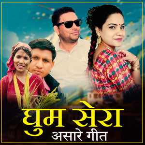 घुम सेरा असारे गीत