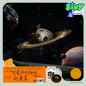 恋爱为何物 (伴奏)