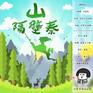 隔壁泰山
