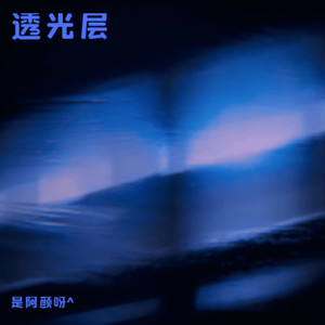 黏黏-是阿颜呀^