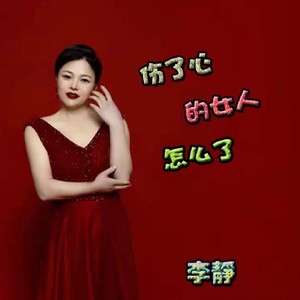 伤了心的女人怎么了 (Live)