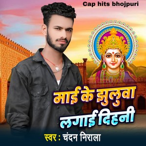 Mai Ke jhuluwa Lagai Dihani