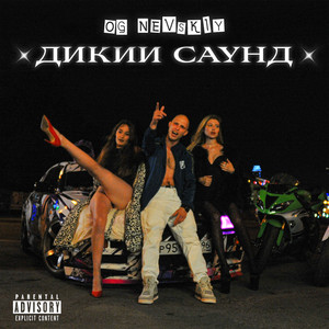 Дикий Саунд (Explicit)