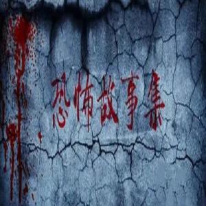 有声的春风 - 鬼债2