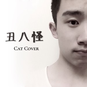 丑八怪 (Cat Cover)