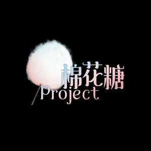 棉花糖project