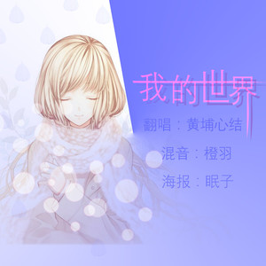 我的世界（电音Ver. ）
