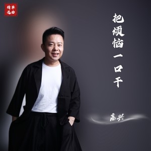把烦恼一口干 (DJ默涵版伴奏)