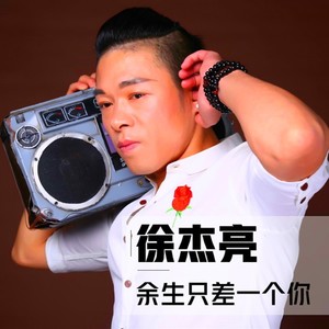 徐杰亮 - 余生只差一个你