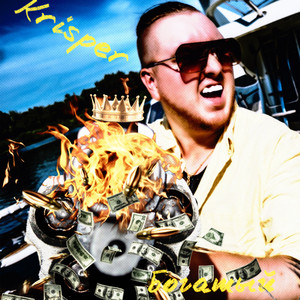 Богатый (Explicit)